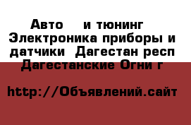 Авто GT и тюнинг - Электроника,приборы и датчики. Дагестан респ.,Дагестанские Огни г.